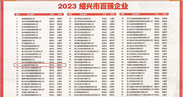 艹骚逼五月天权威发布丨2023绍兴市百强企业公布，长业建设集团位列第18位